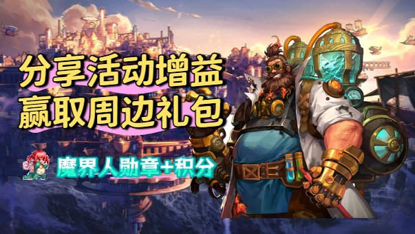 【增益助力】寻找超强增益支援，幸运冒险家可赢取周边礼包！1