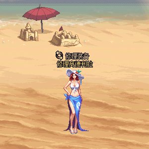 [人物补丁]修理商德利拉改夏日欧贝斯1
