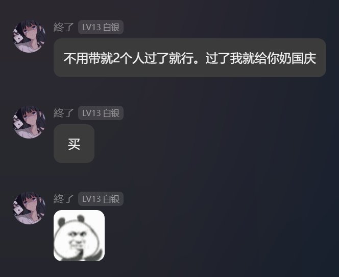 抽象大戏：群内55E与冲7W巨佬赌我二通困难赖账实录！24