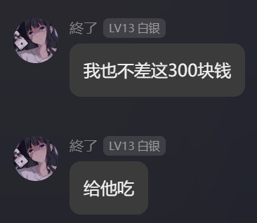 抽象大戏：群内55E与冲7W巨佬赌我二通困难赖账实录！25