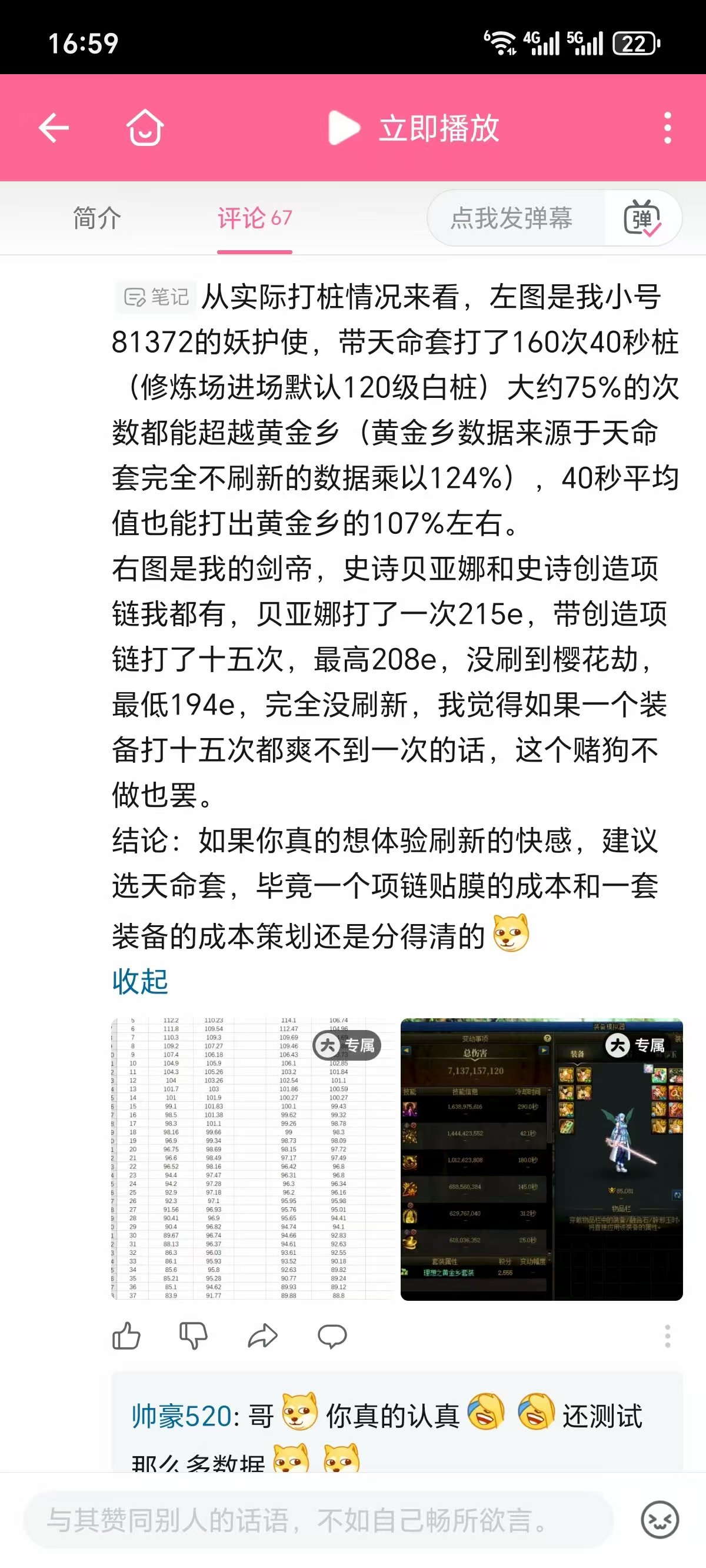 B站看到天命160次40s桩，75%情况比12黄金乡强，平均强7.8%，有没有实测的佬1