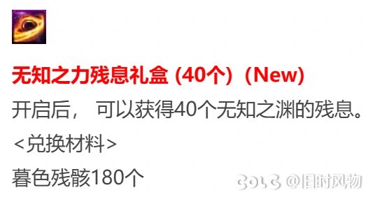 无知之力残息礼盒 (40个)（New)1