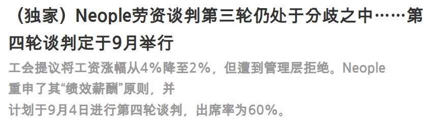 据报道，截至当天，Neople全公司员工出勤率已超过60%。1