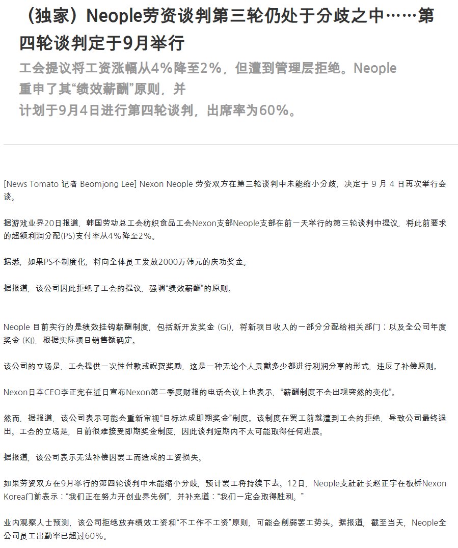 据报道，截至当天，Neople全公司员工出勤率已超过60%。2