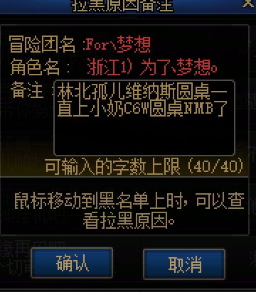 跨5圆桌的兄弟避雷一个圆桌队名叫林北圆桌浙江一区冒险团IDFor、梦想孤儿一直上奶小C6W1
