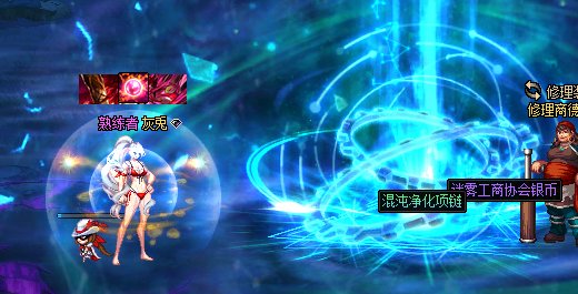 混沌净化还在追我！！！！！！！！！！！！1