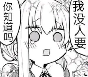 太棒了，不是说girls help girls吗？奶萝为什么歧视魔道？4