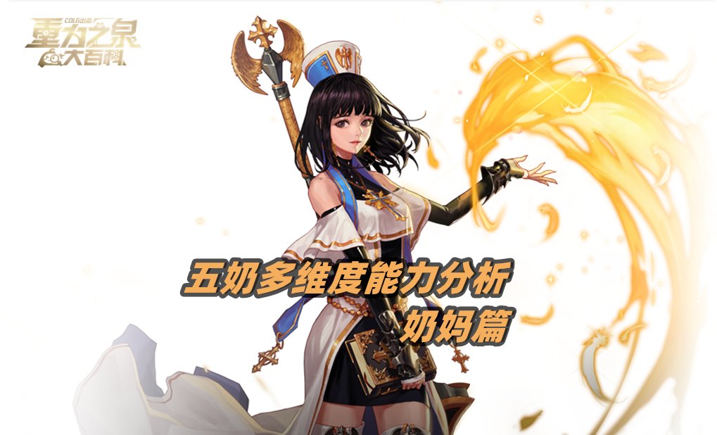 【攻略：辅助职业】VP新时代下，辅助职业多维度能力数值对比——奶妈篇1