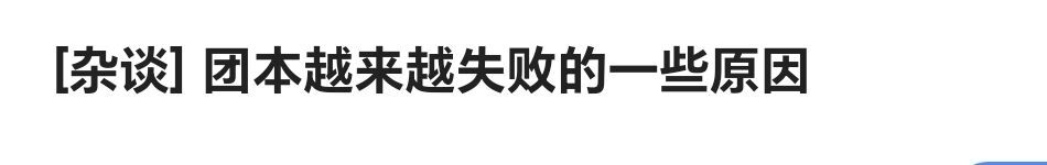 【团本话题】关于“团本为什么不好玩”的关键词收集。1