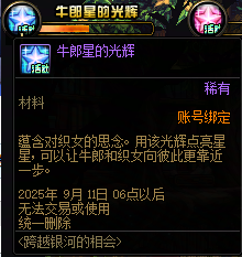 【攻略：跨越银河的相会】帮助牛郎织女相会，得全新外观光环！4
