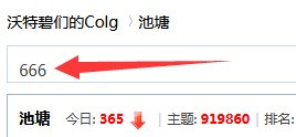网页版最上面的这个666是啥？1