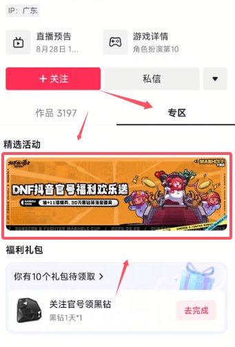 【蚊子腿】DNF抖音官号福利欢乐送2