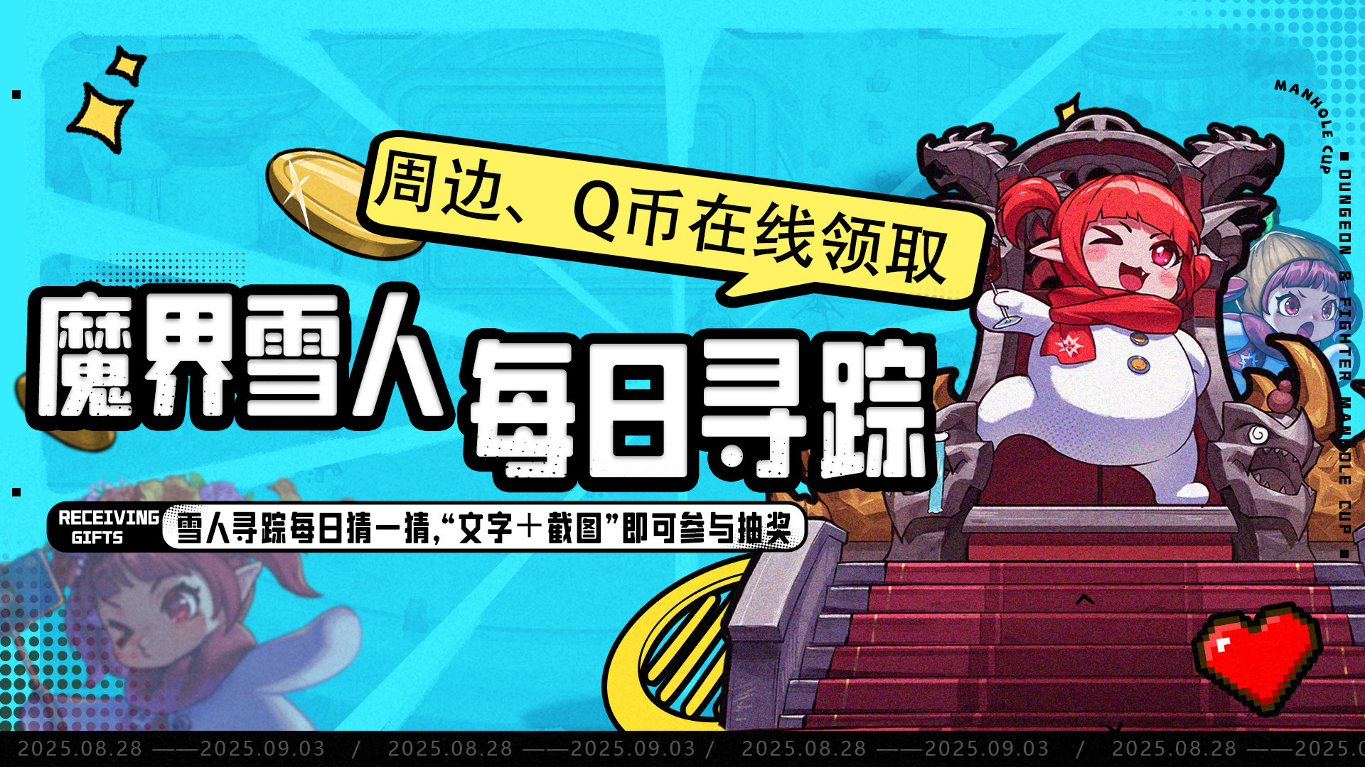 【每日有奖】 魔界雪人每日寻踪，每天都能领周边！1
