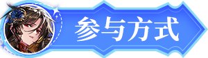 【每日有奖】 魔界雪人每日寻踪，每天都能领周边！3