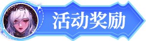 【每日有奖】 魔界雪人每日寻踪，每天都能领周边！5