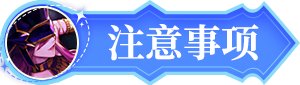 【每日有奖】 魔界雪人每日寻踪，每天都能领周边！6