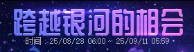 跨越银河的相会活动，缺药的保证全勤可以优先换290个雷米1