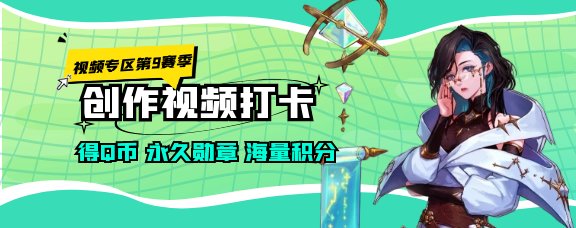 【打卡奖励回归季】视频区第九赛季活动创作激励继续！Q币|永久勋章|海量积分加码！1