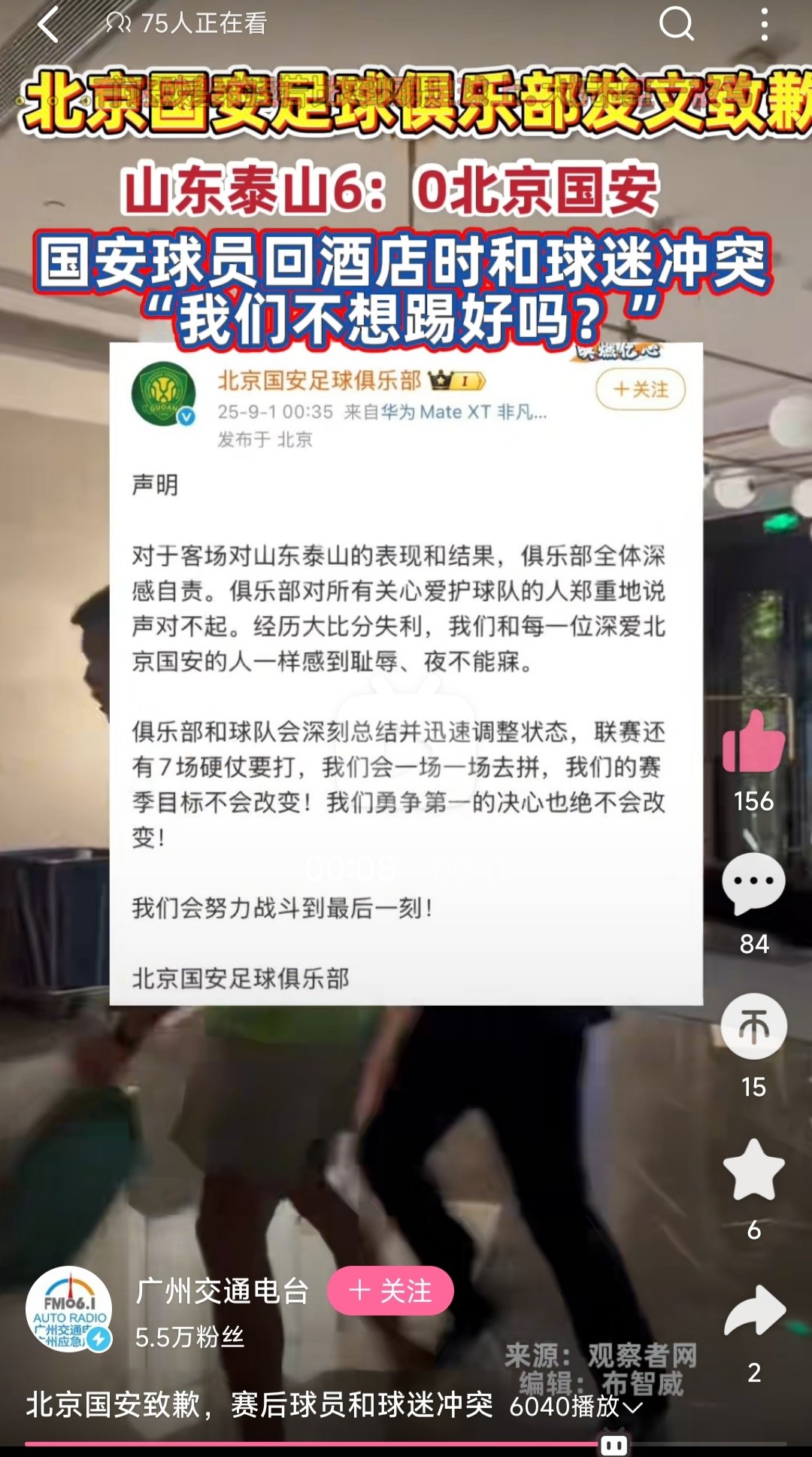 北京国安致歉，赛后球员和球迷冲突1