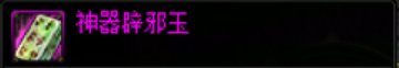 【未央扫盲】长草期无聊？不如来试试未央摸金！4