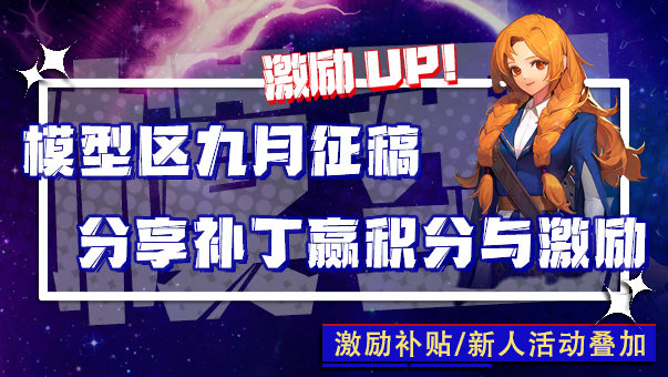 黄昏将至，备战雾岚！模型区九月补丁征稿进行中！1