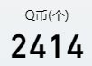 QB充值好了，坐等国庆1