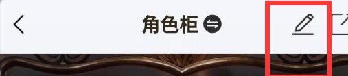 你们要的角色橱窗 分享一个助手安卓4.4的包2