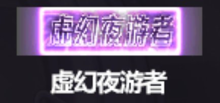 【外观：2025金秋礼包】虚幻之城礼包内容及花篮追忆外观展示一览57