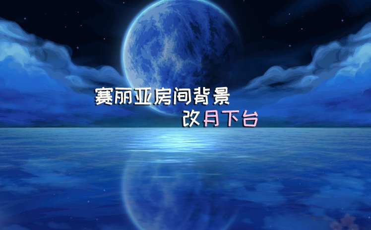 【九月征稿】【渺星】[赛丽亚房间]改[月下台]1