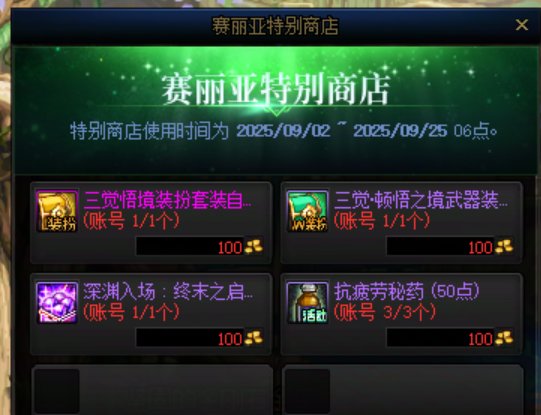 今天能在赛利亚特别商店领三觉装扮和武器装扮了！！1
