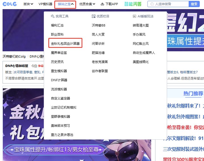 【回血模拟器】金秋礼包回血用我就对啦！计算器正式上线1