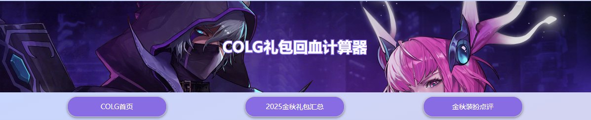 【回血模拟器】金秋礼包回血用我就对啦！计算器正式上线5