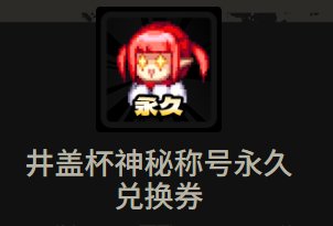 【外观图鉴：国服体验服0904】虚幻之城礼包，传奇大镖客通行证、首通活动等外观一览122