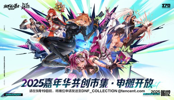 2025DNF嘉年华·阿拉德共创市集 · 申摊招募令1