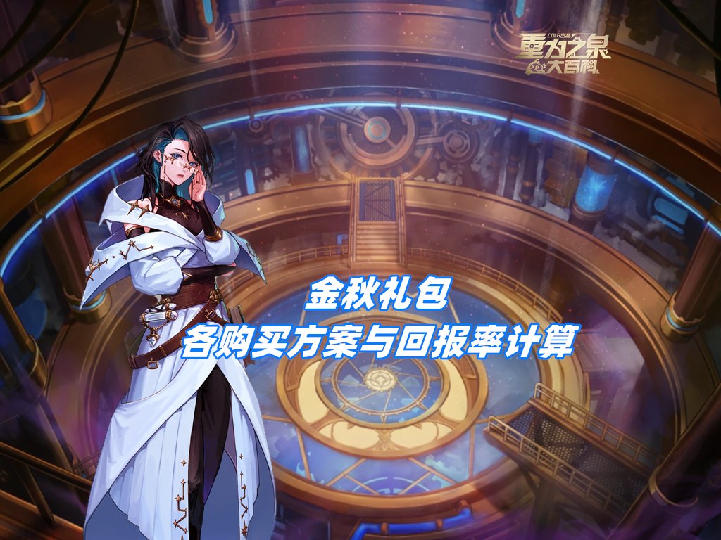 【攻略：金秋礼包】买几套最坑？量化分析金秋礼包各套购买方案成本与回报率计算2