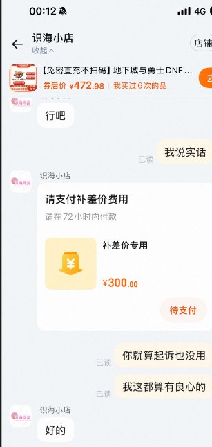 淘宝买点券多给我冲五百，我还给她补了三百，自我感觉挺有良心的2