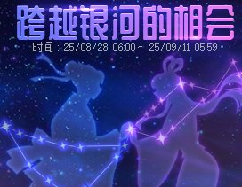 【攻略：到期提醒】9月11日活动道具到期提醒，刀剑神域礼包、联动地下城等即将结束7