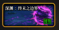 【攻略：金秋版本】全新深渊地下城开启！终末之边界深渊介绍3