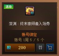 【攻略：深渊门票】手把手带你领！深渊门票获取指南（9.11更新）14