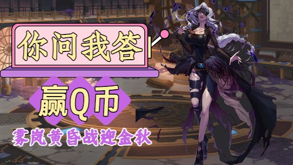【第5期你问我答】互帮互助赢Q币，雾岚黄昏战迎金秋！1