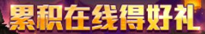【攻略：上线指南】金秋礼包虚幻之城，雾岚黄昏前哨攻坚——0911金秋版本首日上线指南5