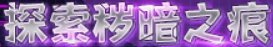 【攻略：上线指南】金秋礼包虚幻之城，雾岚黄昏前哨攻坚——0911金秋版本首日上线指南7