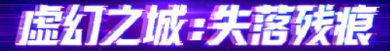 【攻略：上线指南】金秋礼包虚幻之城，雾岚黄昏前哨攻坚——0911金秋版本首日上线指南10