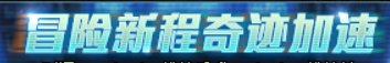 【攻略：上线指南】金秋礼包虚幻之城，雾岚黄昏前哨攻坚——0911金秋版本首日上线指南13