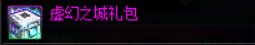 【攻略：上线指南】金秋礼包虚幻之城，雾岚黄昏前哨攻坚——0911金秋版本首日上线指南20