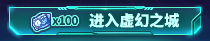【攻略：虚幻之城】“传说之路”来袭，参与还可获得史诗跨界石！4