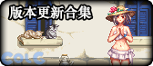 【合集：金秋版本】版本更新内容合集——雾岚黄昏战/金秋礼包/回归养成攻略3