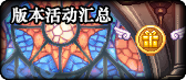 【合集：金秋版本】版本更新内容合集——雾岚黄昏战/金秋礼包/回归养成攻略6