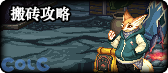 【合集：金秋版本】版本更新内容合集——雾岚黄昏战/金秋礼包/回归养成攻略23