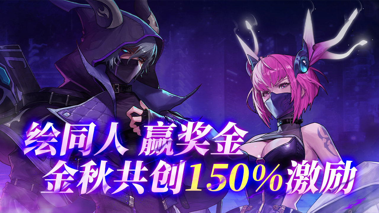 【150％激励】金秋版本来袭！绘同人迎丰厚奖金！1